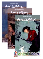 Дом, в котором: (количество томов: 3)