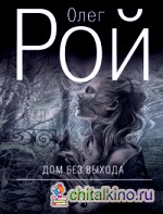 Дом без выхода