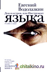Дом и остров, или Инструмент языка