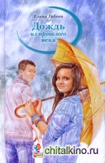Дождь из прошлого века