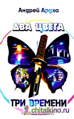 Два цвета, три времени