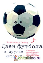 Дзен футбола и другие истории