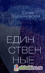 Единственные