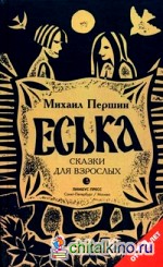 Еська: Сказки для взрослых