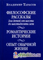 Философские рассказы для детей от шести до шестидесяти лет