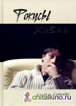 Фокусы жизни