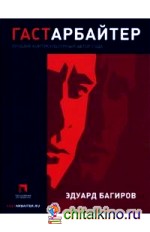 Гастарбайтер