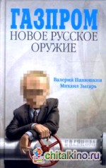 Газпром: новое русское оружие