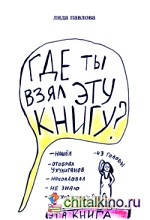 Где ты взял эту книгу?