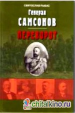 Генерал Самсонов (роман): Переворот (историческая хроника)