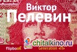 Generation «П»