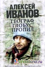 Географ глобус пропил