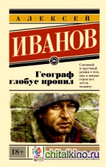 Географ глобус пропил