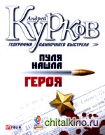 География одиночного выстрела: Книга 3. Пуля нашла героя