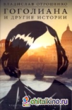 Гоголиана и другие истории