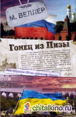 Гонец из Пизы