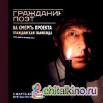 Гражданин поэт: Наши – все (+ DVD)