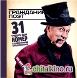 Гражданин Поэт: 31 номер художественной самодеятельности (+ DVD)