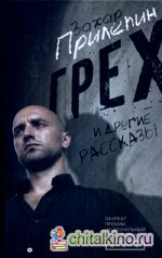 Грех и другие рассказы