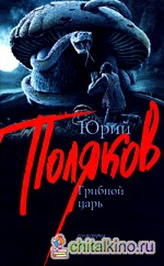 Грибной царь