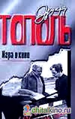 Игра в кино: Все, что осталось. Рассказы для серьезных детей и несерьезных взрослых