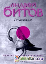 Империя в четырех измерениях: Измерение IV: Оглашенные. Роман-странствие