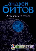 Империя в четырех измерениях: Империя I. Аптекарский остров