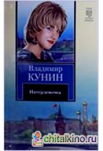 Интердевочка