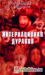 Интернационал дураков