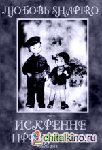 Искренне преданные