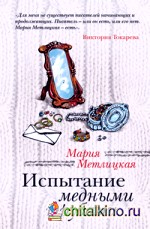 Испытание медными трубами