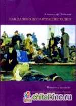 Как далеко до завтрашнего дня: Повесть о прадеде. Он был последним духовником Русской армии генерала Врангеля в Крыму