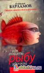 Как ловить рыбу удочкой