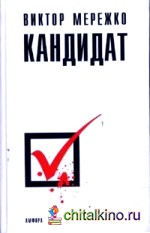 Кандидат