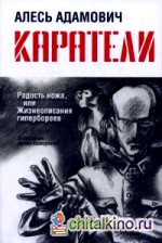 Каратели: Радость ножа, или Жизнеописания гипербореев