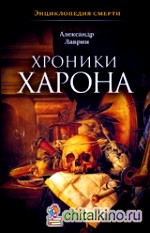 Хроники Харона