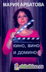 Кино, вино и домино