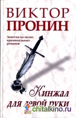 Кинжал для левой руки: Записки на полях криминальных романов