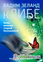 кЛИБЕ: Конец иллюзии стадной безопасности