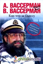 Кое-что за Одессу