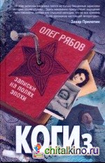 КОГИз: Записки на полях эпохи