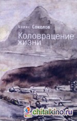 Коловращение жизни