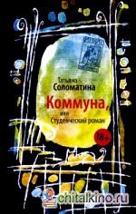Коммуна, или Студенческий роман