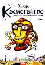 Космогонево