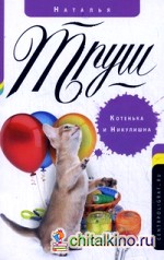 Котенька и Никулишна