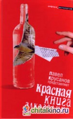 Красная книга алкоголика