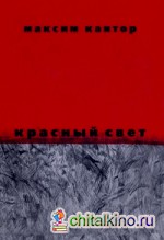 Красный свет