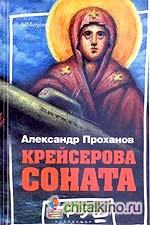 Крейсерова соната