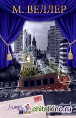 Легенды Арбата