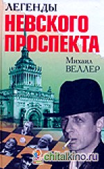 Легенды Невского проспекта